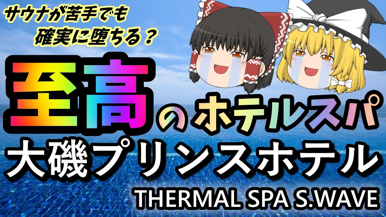 サウナ嫌いの人でもサウナ好きする神施設【大磯プリンスホテル】