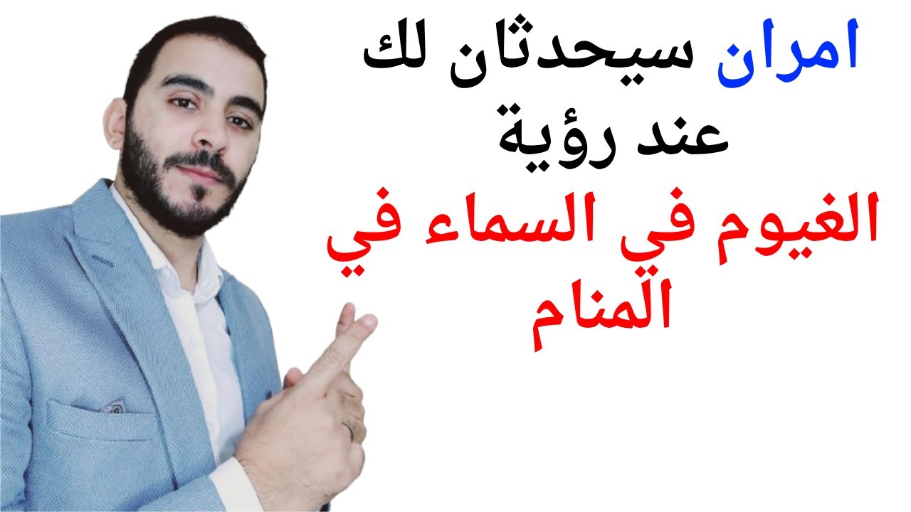 امران سيحدثان لك عند رؤية الغيوم في السماء او السحاب في المنام l تفسير حلم رؤيا الغيوم في السماء