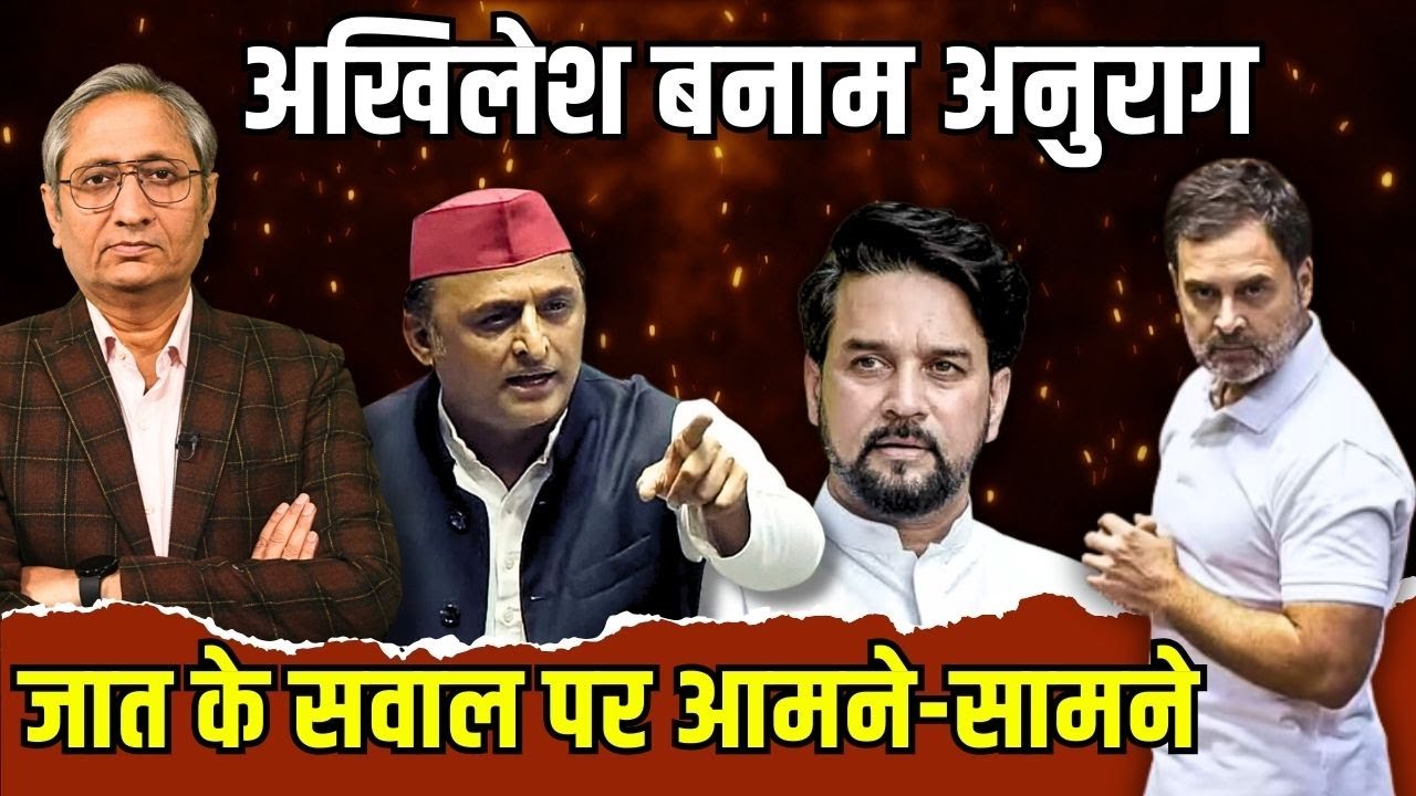 जाति के सवाल पर भड़के अखिलेश, कांग्रेस-बीजेपी आमने-सामने