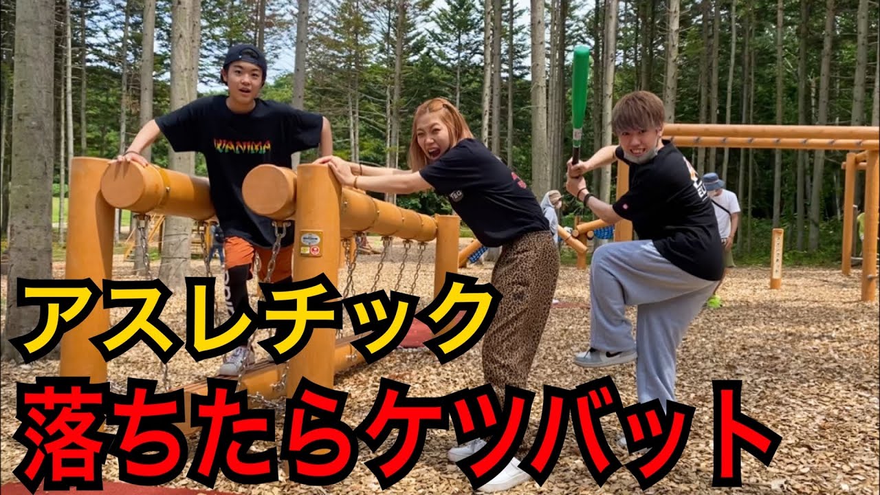 北海道最大級のアスレチックで落ちたケツバット縛りが楽しすぎたwwっww