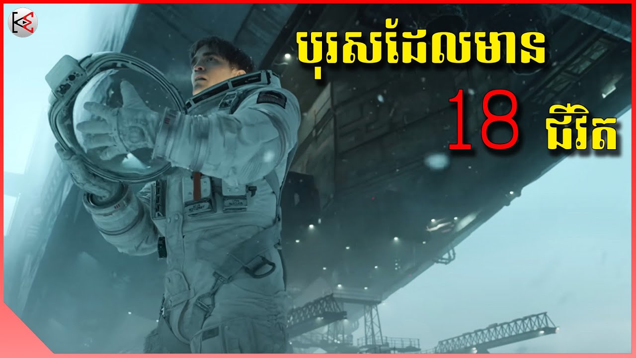 បុរសដែលមាន18ជីវិត - សម្រាយរឿង (KonMon)