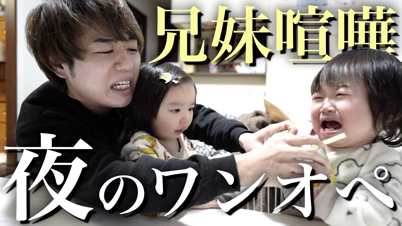 【パパワンオペ育児】ママ不在でトラブルの連続…1歳&3歳と過ごす怒涛のナイトルーティン！【ママ1人時間】