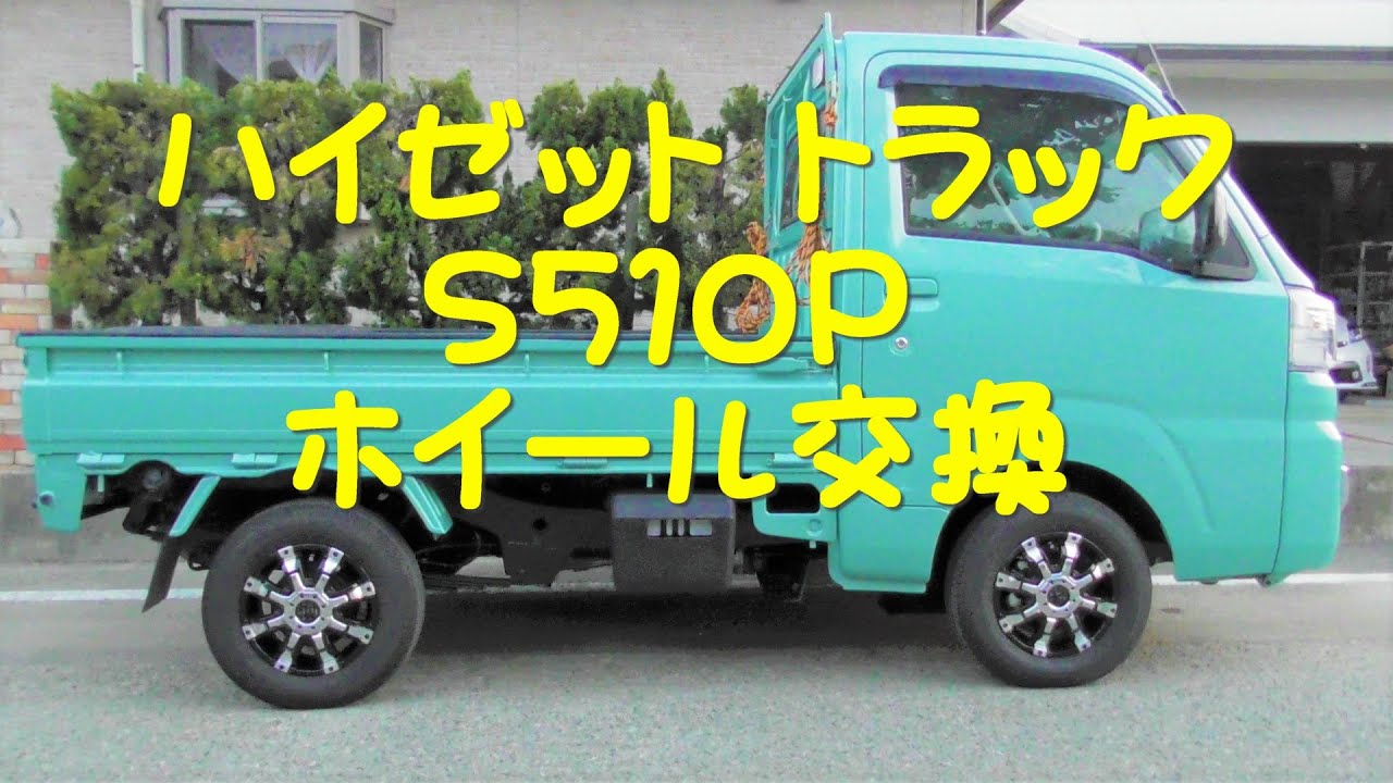 ハイゼット トラック S510P ホイール交換