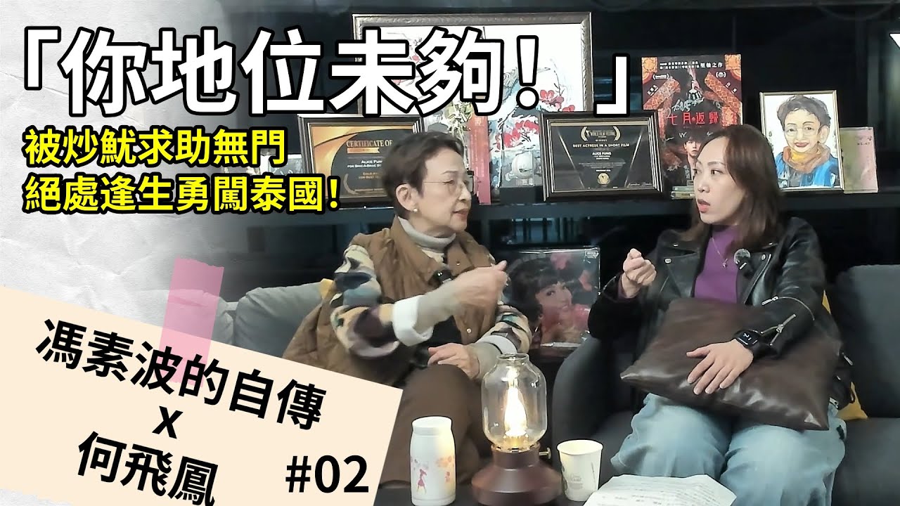 波姐X何飛鳳--波姐自傳大剖白！竟然驚藏經典之作《我和春天有個約會》的超級秘密 | Part 2