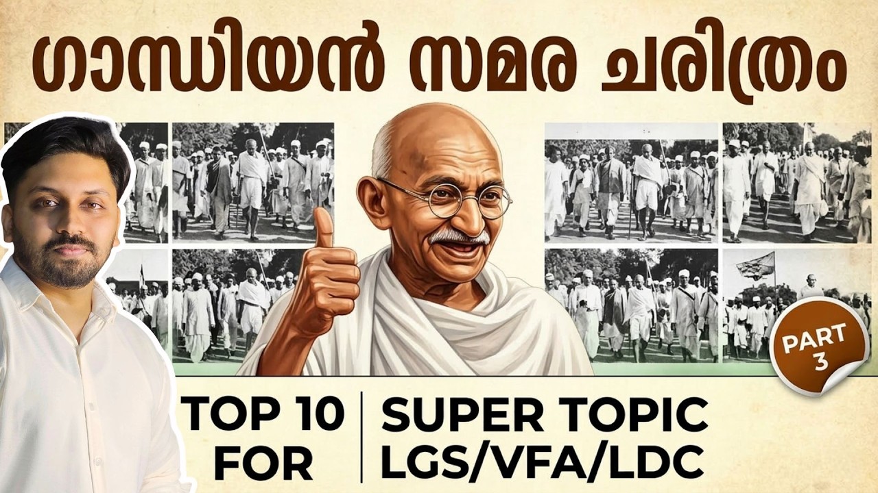 ഗാന്ധിയൻ സമരങ്ങൾ  - PART 3 | KERALA PSC | VFA | BEVCO LDC | LGS | #keralapsc #lgs