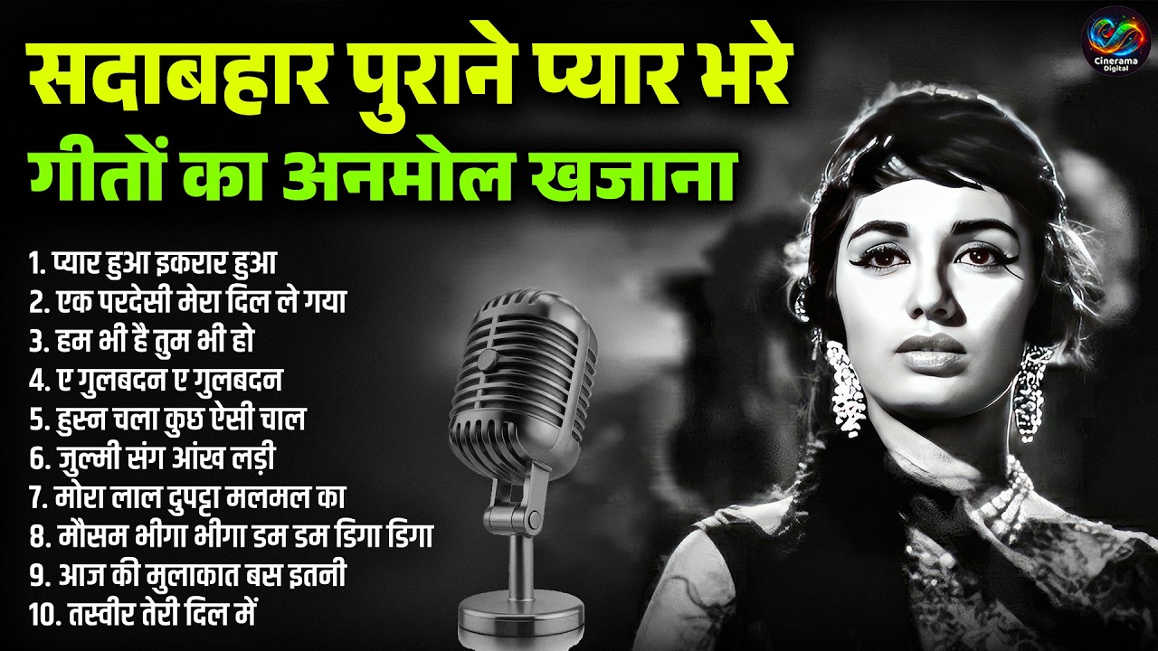 पुराने जमाने के सुपरहिट गाने | Sadabahar Filmi Jukebox Songs | प्यार हुआ इकरार हुआ | Old Is Gold