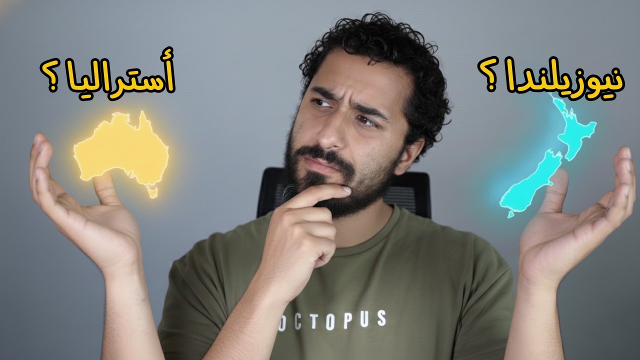 أستراليا ولا نيوزيلندا؟ صدمة الأسعار والرواتب في ٢٠٢٦ (محدش هيقولك كدة!)