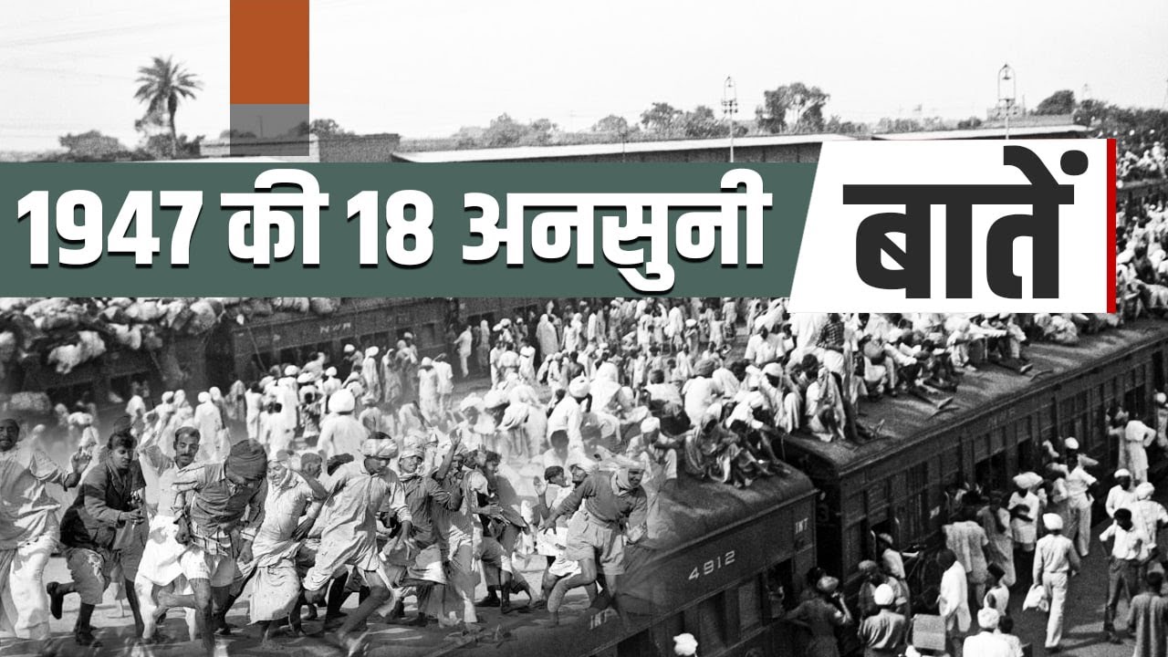 Independence Day 2024: 1947 की वो घटनाएं, जिन्हें कई बार छिपाया गया, क्यों ? | वनइंडिया हिन्दी