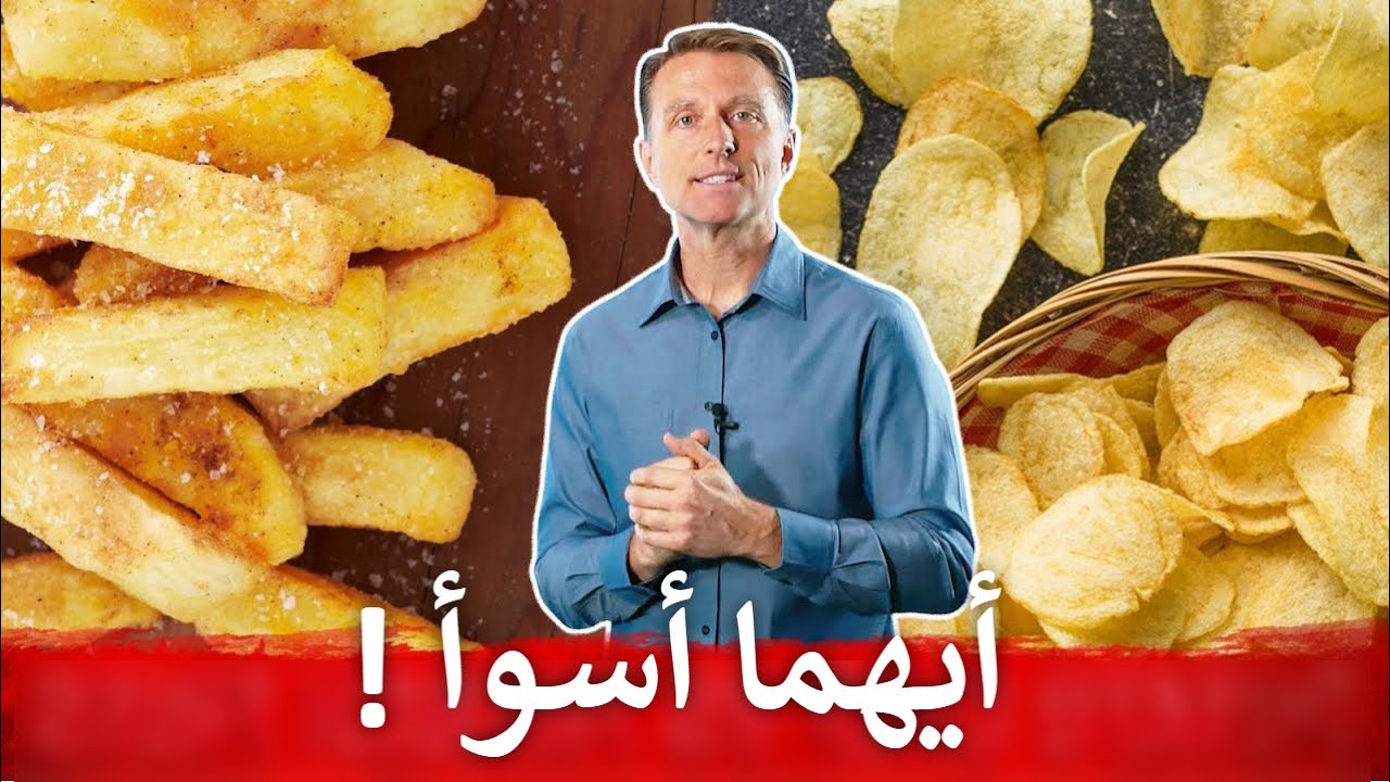 أيهما أسوأ | رقائق البطاطس أم البطاطس المقلية