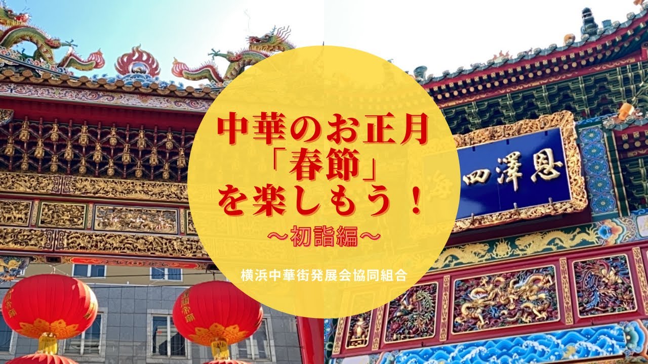 中華のお正月「春節」を楽しもう！～初詣編～【横浜中華街】