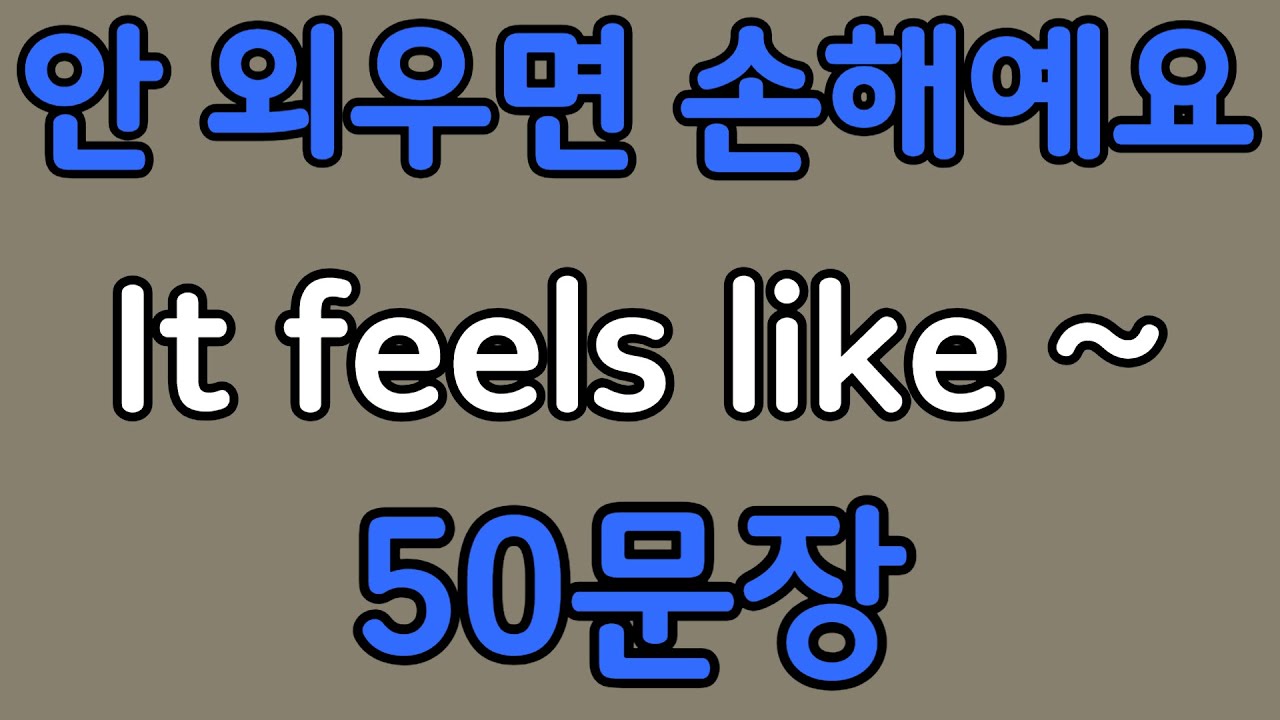 패턴영어 | It feels like~ 패턴으로 배우는 영어 표현 50문장 | 왕초보 영어회화