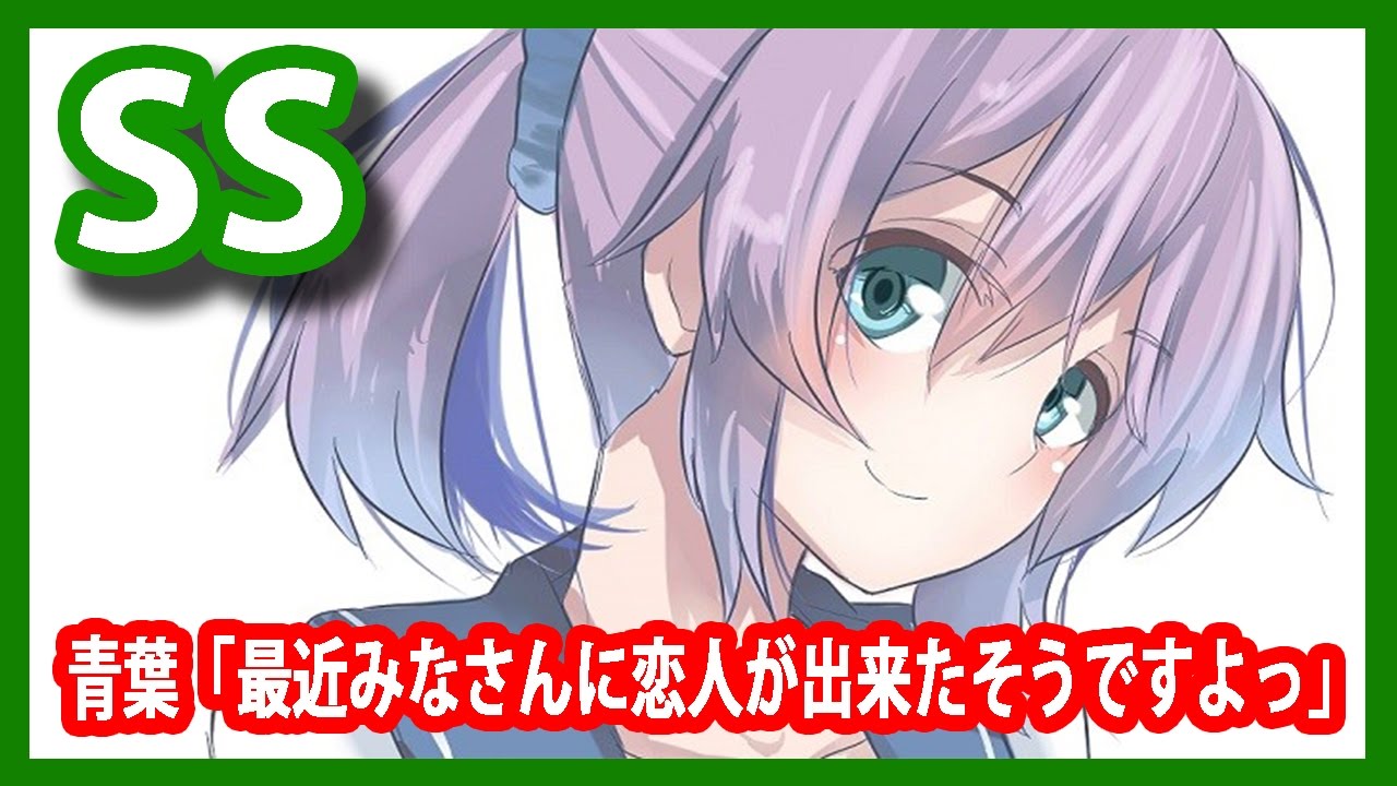 【艦これSS】青葉「最近みなさんに恋人が出来たそうですよっ」
