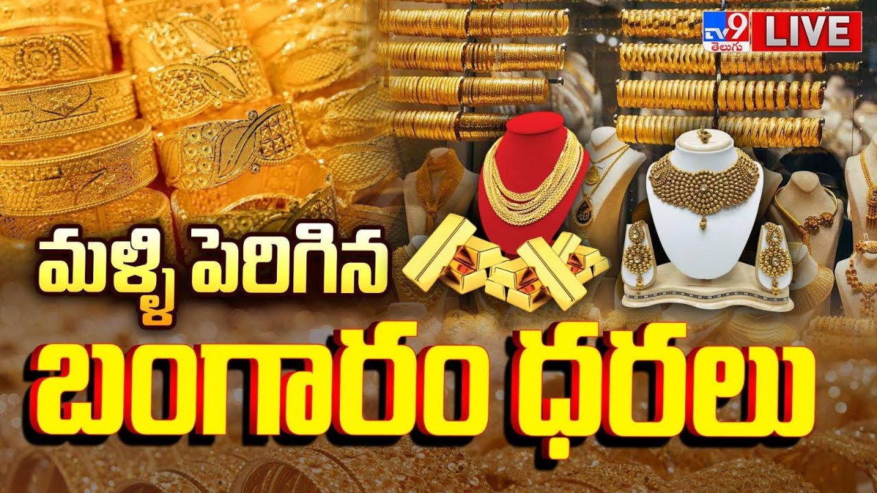 మళ్ళి పెరిగిన బంగారం ధరలు LIVE | Gold rate jumps over 4%, silver price spikes 9% - TV9