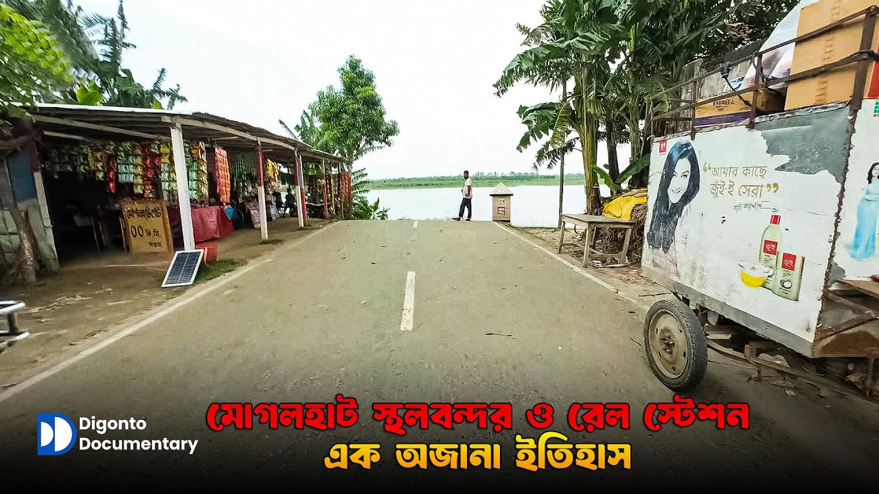 মোগলহাট স্থলবন্দর ও রেলস্টেশন: এক অজানা ইতিহাস | Mogolhat Landport | Digonto Documentary