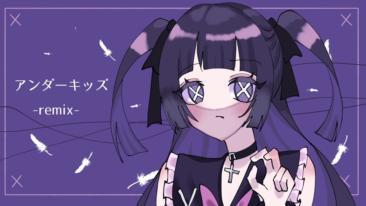 【ツユ】アンダーキッズ-remix-