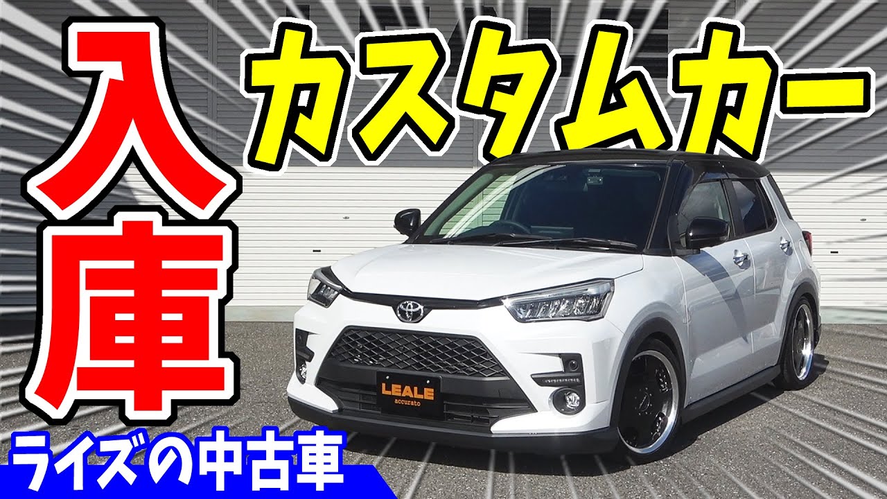 【ライズ】ローダウンのカスタムカー入庫しました！｜LEALE