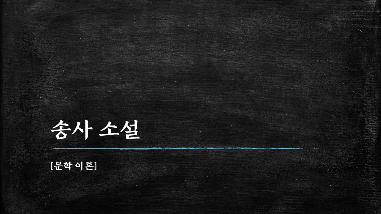 [문학 이론] 송사 소설