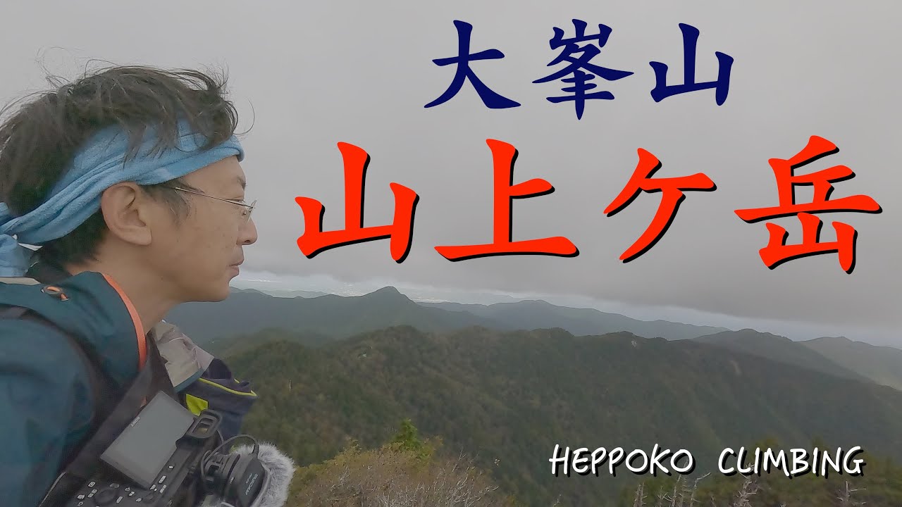 【奈良県】山上ヶ岳（大峯山） ソロ登山✨ いざ修験道聖地の山へ⛰️