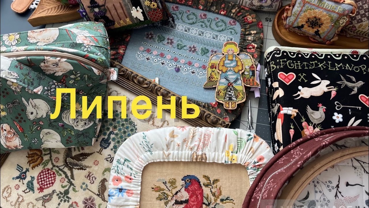 133. ЛИПЕНЬ: ВИШИВКА, ОФОРМЛЕННЯ, ТЕКСТИЛЬНІ ВИРОБИ ТА ТРОХИ ПОКУПОК 🌞