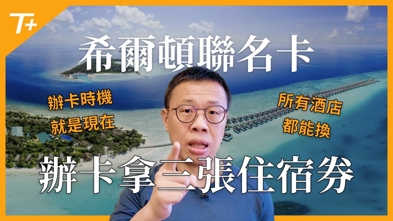 美國運通希爾頓聯名卡高額開卡禮襲來，辦一張聯名卡就可以拿到三張不限等級房券！？低成本入住 Conrad Tokyo / Sowaka Kyoto / Conrad Maldives 就靠它！