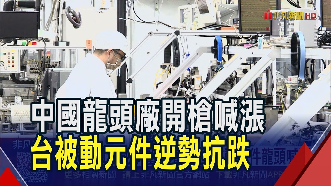 銀價飆漲成本壓力增!中國被動元件龍頭喊漲...蜜望實飆9%.大毅漲半根 專家:MLCC供需穩難全調漲｜非凡財經新聞｜20251118