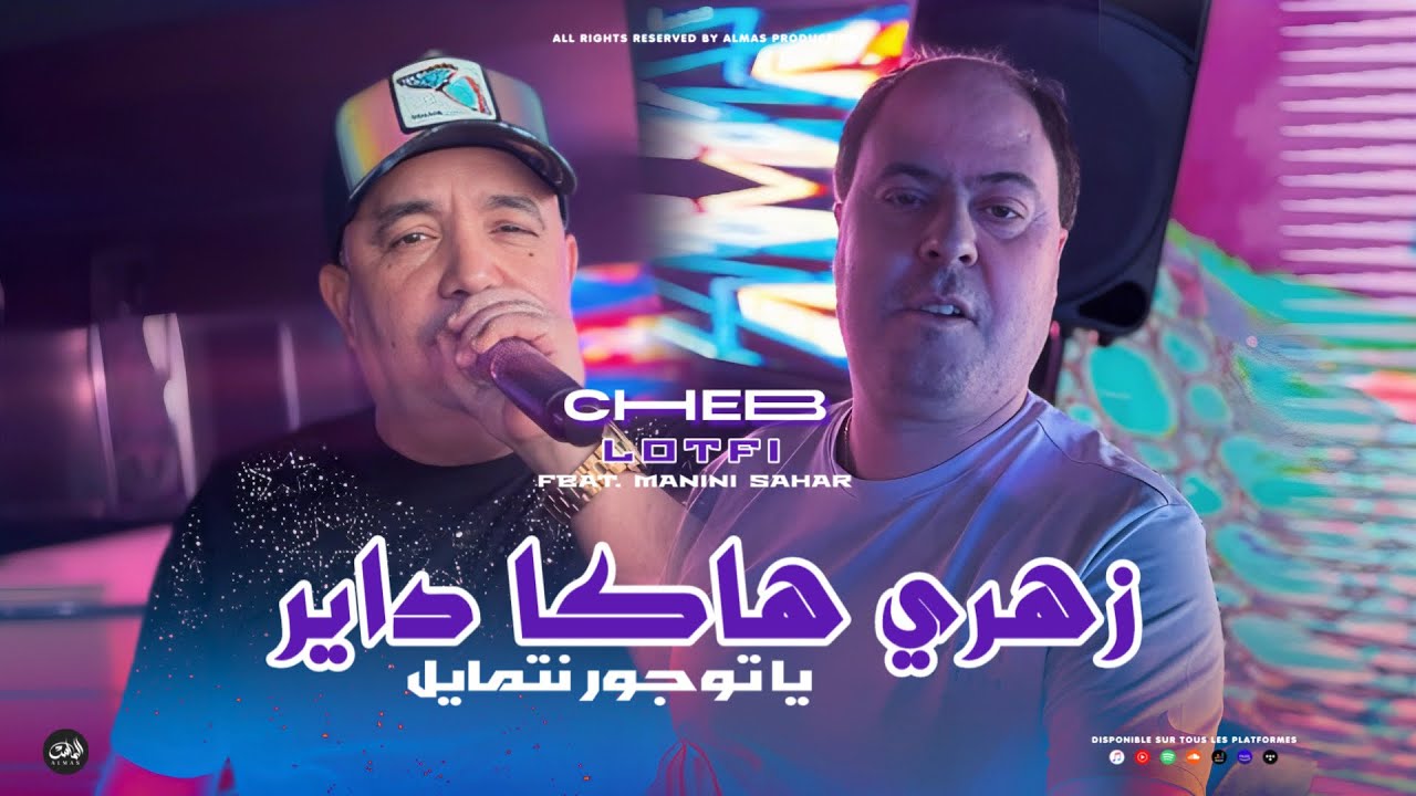Cheb Lotfi 2025 [ Zahri Haka Dayer - يا توجور نتمايل ] Avec Manini Sahar (Live Solazur)