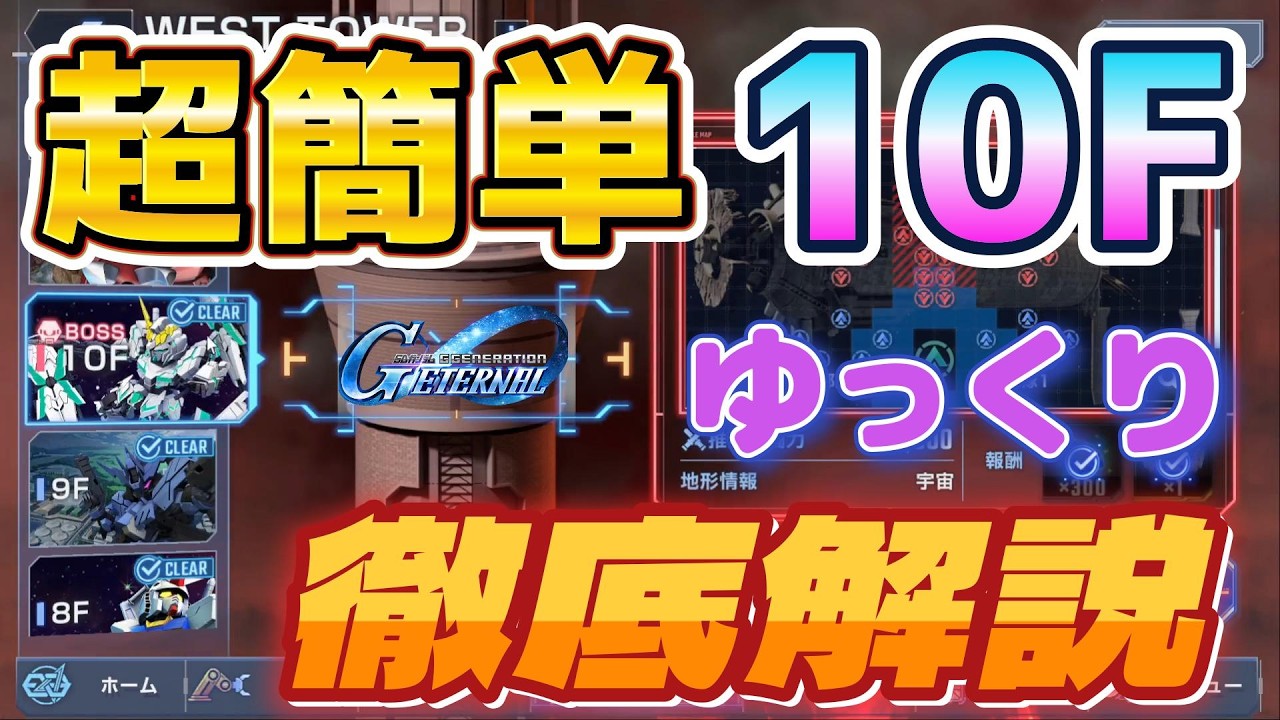 【Gジェネ】WEST TOWER 10F全機開発簡単クリア方法徹底解説！