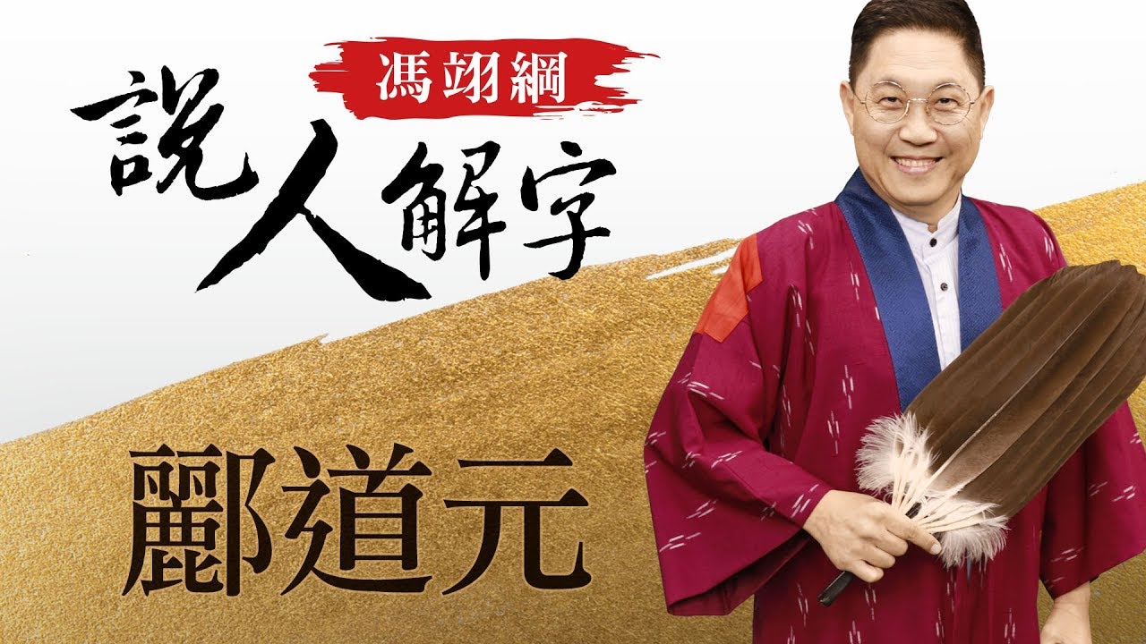 酈道元 馮翊綱說人解字 20180426