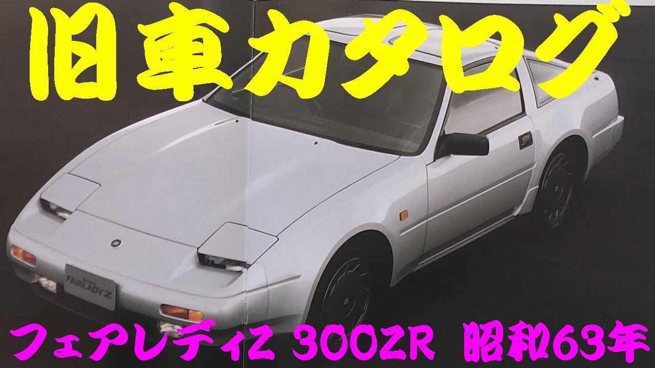 旧車カタログ 日産 フェアレディZ 300ZR  昭和63年