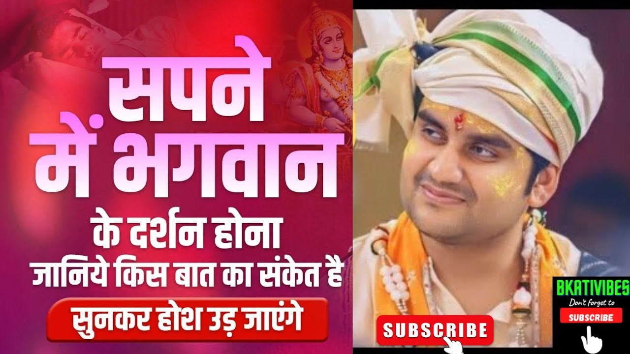 स्वप्न मे ठाकुर जी के दर्शन का महेत्व | श्री इंद्रेश जी महाराज |#bhaktipath #krishna #vrindavan