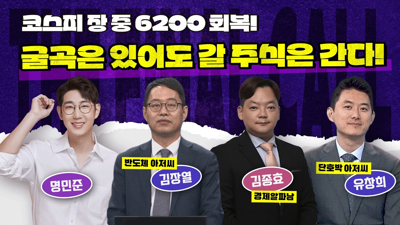시장은 이제 종전 이후를 바라보고 있는걸까요? feat. 김장열, 김종효 그리고 유창희 [더 파이널 콜]