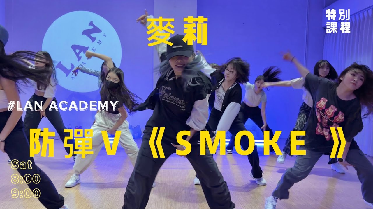 防彈V〈Smoke〉｜LAN ACADEMY