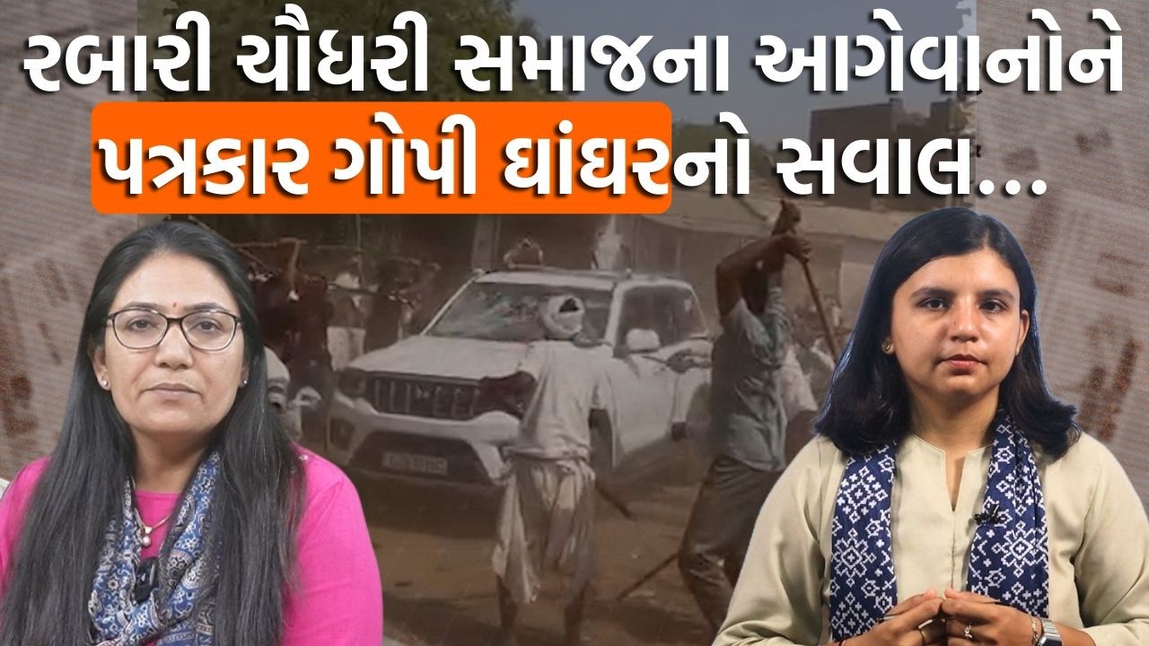 પત્રકારોની જમાવટ | Gopi Ghanghar સાથે રબારી અને ચૌધરી સમાજની બબાલ પર ચર્ચા!