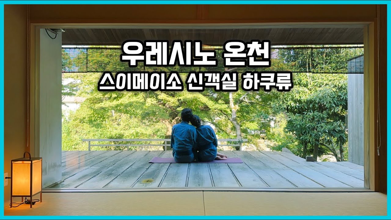 보들보들 일본 3대 미인천 ♨️ 우레시노 온천 료칸,  스이메이소(水明荘) 신객실 하쿠류(白竜) 💖 수질, 경치, 음식, 오모테나시 모두 👍🏻👍🏻👍🏻