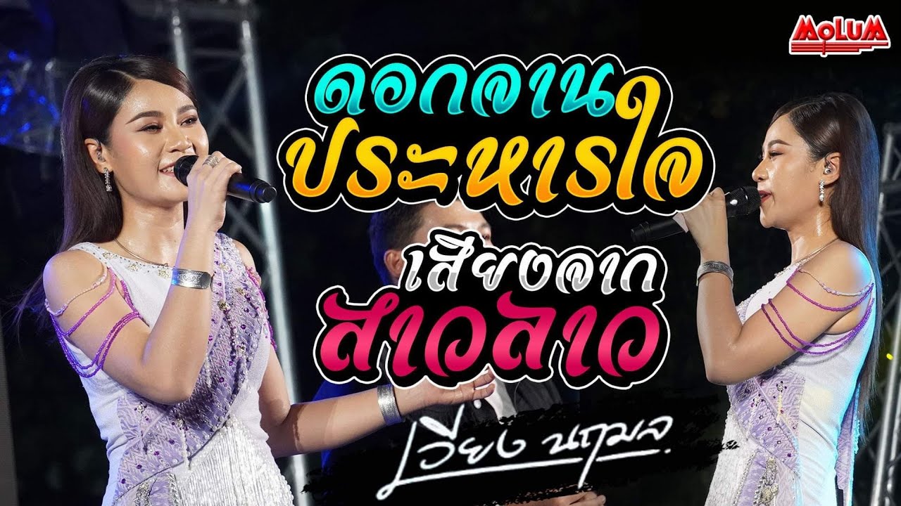 ดอกจานประหารใจ - อยากเอิ้นอ้ายว่าหลายใจ - เสียงจากสาวลาว//แสดงสด//เวียงนฤมล ณแก่งเลิงจาน จ.มหาสารคาม