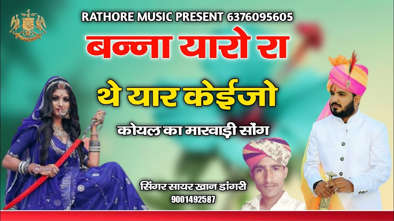 #सिंगर_सायर_खान_डांगरी सिंगर सायर खान डांगरी