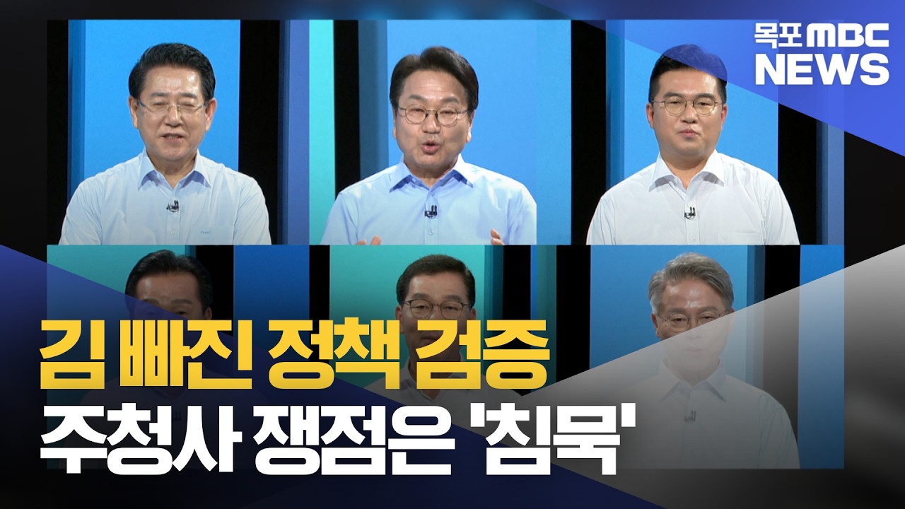 후보 사퇴에 맥 빠진 B조 토론..쟁점 ‘주청사’ 빠져[목포MBC 뉴스데스크]