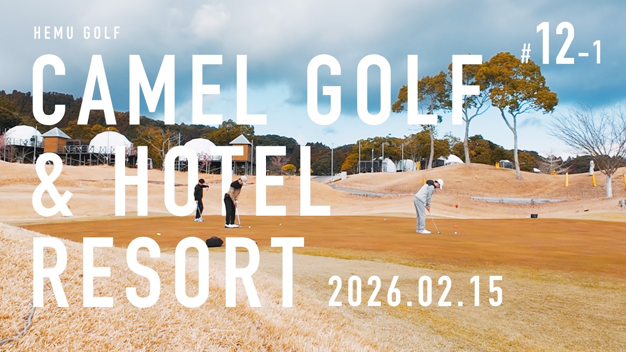 HEMUGOLF#12-1 : CAMEL GOLF & HOTEL RESORT（キャメルゴルフ＆ホテルリゾート）