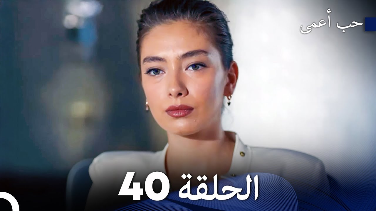 حب أعمى الحلقة 40 (Arabic Dubbed)