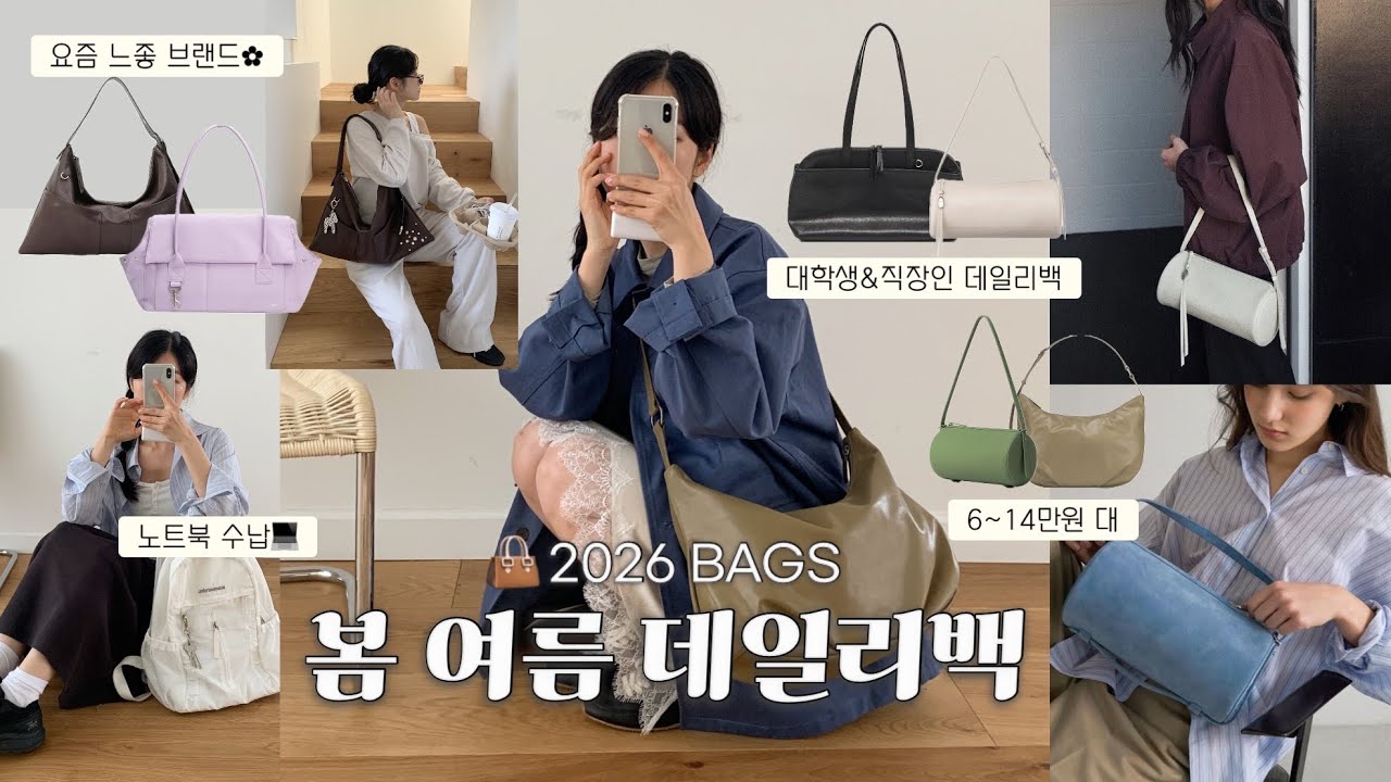 갓성비 6-14만 원 대!👜요즘 느좋 가방 모음.zip 다 모아봄..🌸 보부상 가방부터 직장인 데일리 백까지! 예쁘고 가벼운 데일리 백 추천, 봄 여름 가방 추천𓂂✿𓈒