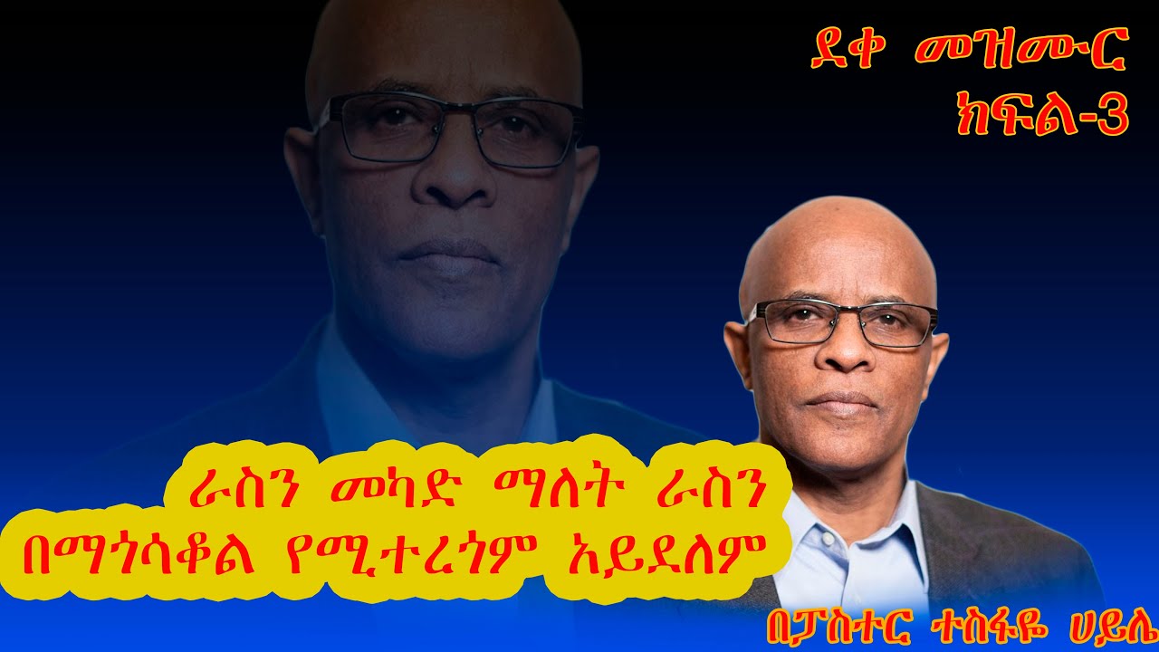 ራስን መካድ ማለት ራስን በማጎሳቆል የሚተረጎም አይደለም/ፓስተር ተስፋዬ ሃይሌ/የደቀመዝር ክፍል-3/Pastor Tesfaye Haile /Discipleship-3