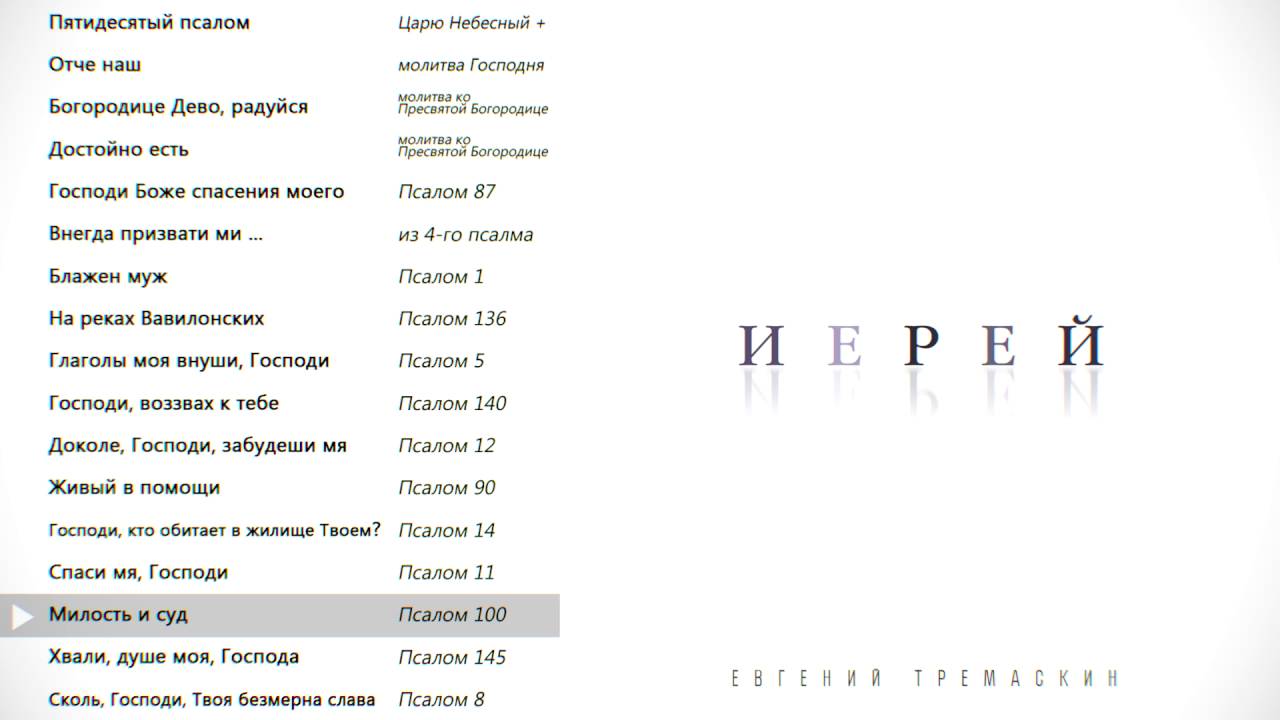 15 Милость и суд (Псалом 100) ИЕРЕЙ - Евгений Тремаскин