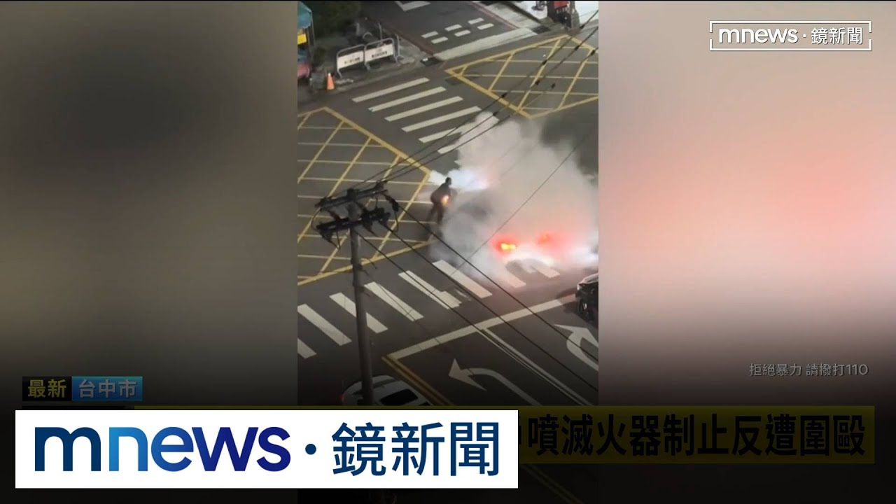 凌晨改裝車炸街擾民　住戶噴滅火器制止反遭圍毆｜#鏡新聞