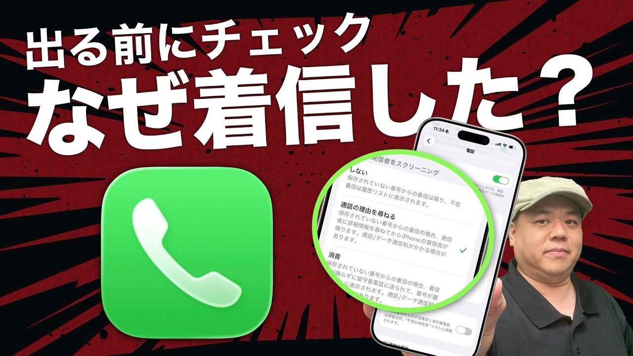 電話に出る前に相手の要件がわかる！iOS26「不明な発信者スクリーニング」！