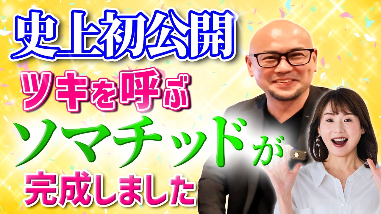 【奇跡の発明】“覚醒ソマチッド”でツキ体質へ！人とお金に応援され続ける人生がここから始まる【ソマティスト 勢能幸太郎③】斎名智子 山本時嗣