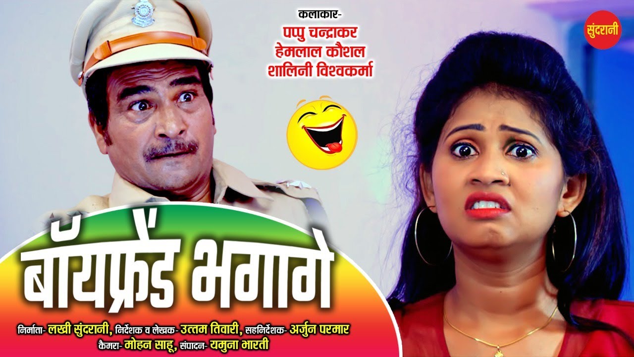 Boyfriend Bhagage - बॉयफ्रेंड भगागे - Pappu Chandrakar - Hemlal Kaushal - Sundrani Comedy