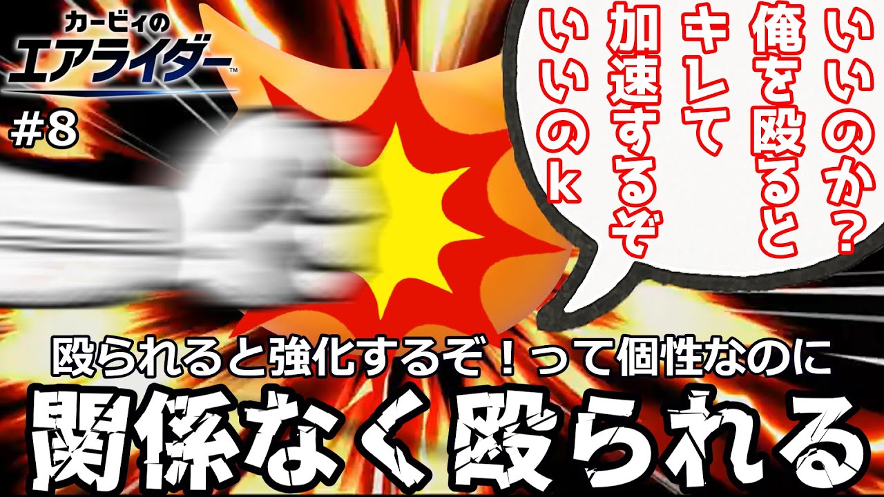 字面だけは強そう！スカーフィの「ダメージを受けると加速する」個性の実態がこちら【ゆっくり実況】【カービィのエアライダー】全ライダー1勝チャレンジPart8