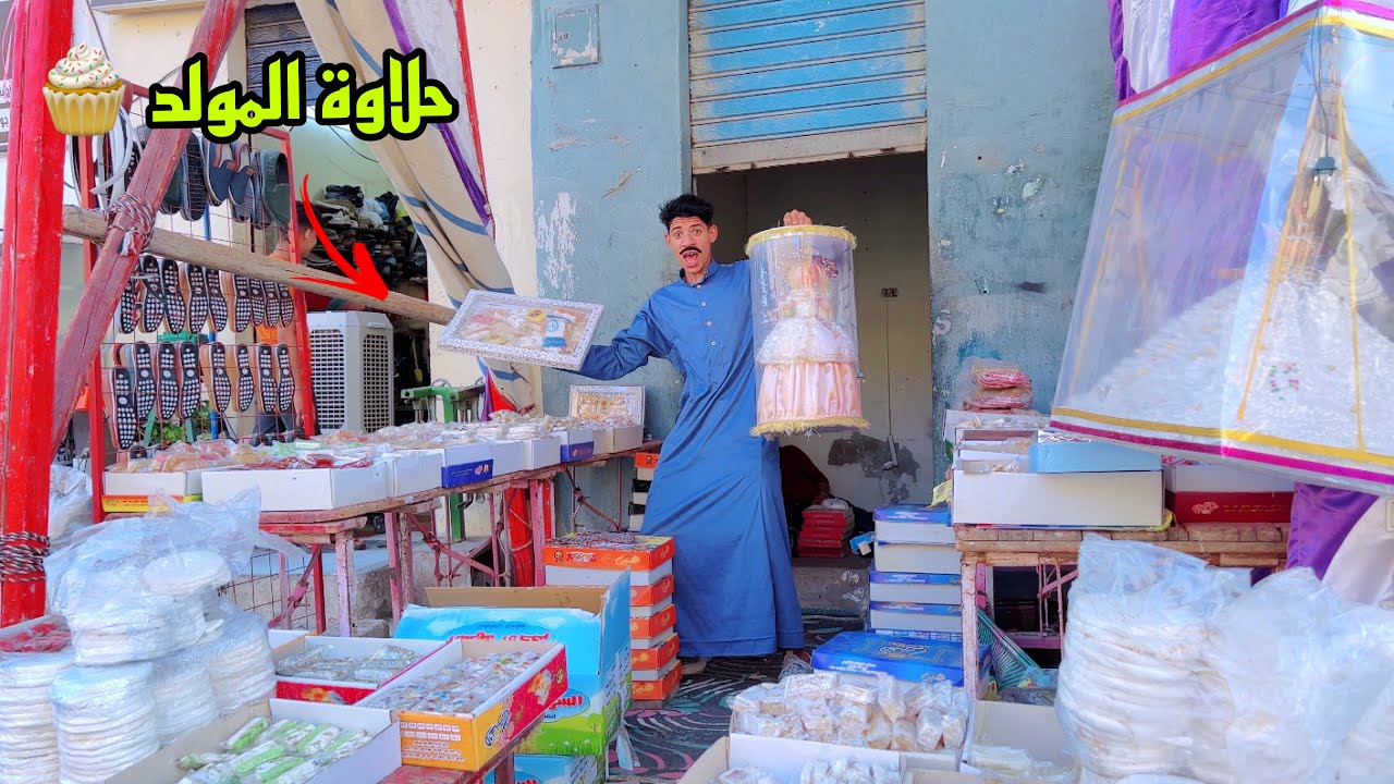 لما ابوك البخيل يجبلكم حلاوة المولد 🍰😂| علاء حسين