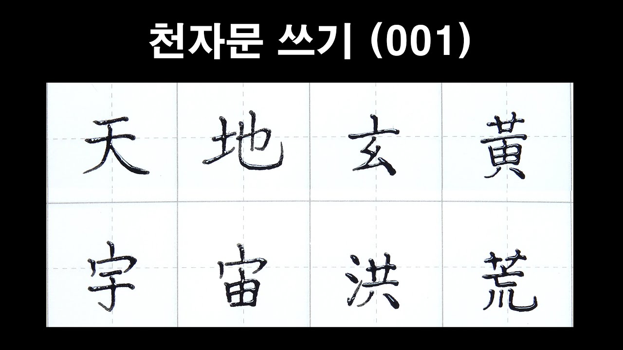 🦋천자문 손글씨쓰기(001)딥펜으로 쓰는 한자 [ 획순 ] 天地玄黃 宇宙洪荒(천지현황 우주홍황)/千字文/Thousand character classic/Chinese/천자문 펜글씨