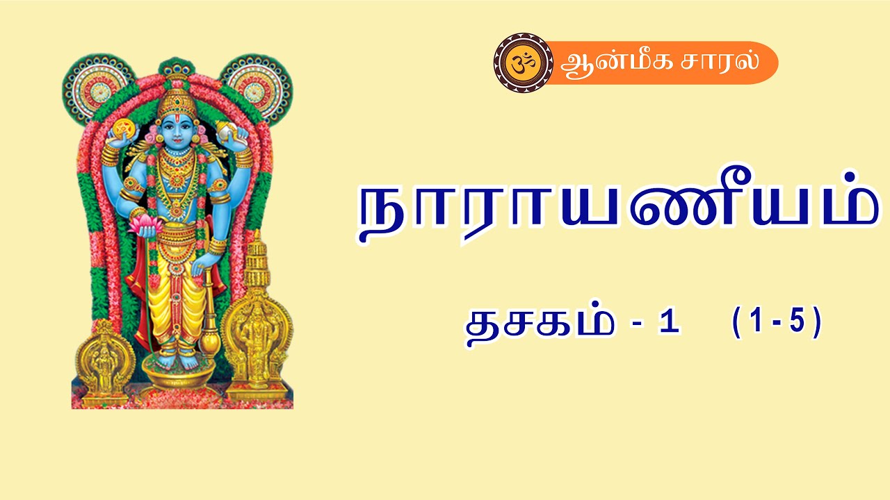 Learn Narayaneeyam Dasakam #1 | slokam 1 - 5